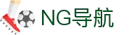 NG导航 - NG中国官网首页导航网